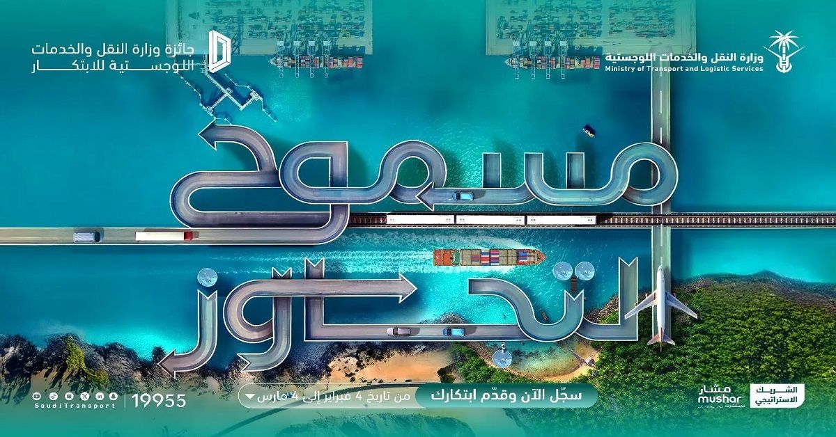 السعودية | إطلاق النسخة الثالثة من “جائزة الابتكار” بوزارة النقل والخدمات اللوجستية