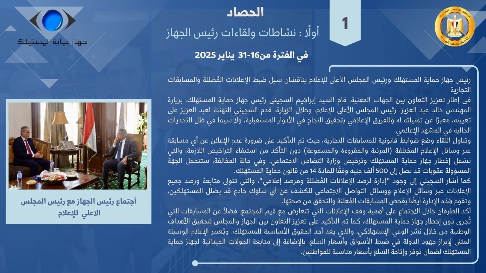 جهاز حماية المستهلك يستعرض جهود الحملات الرقابية على الأسواق