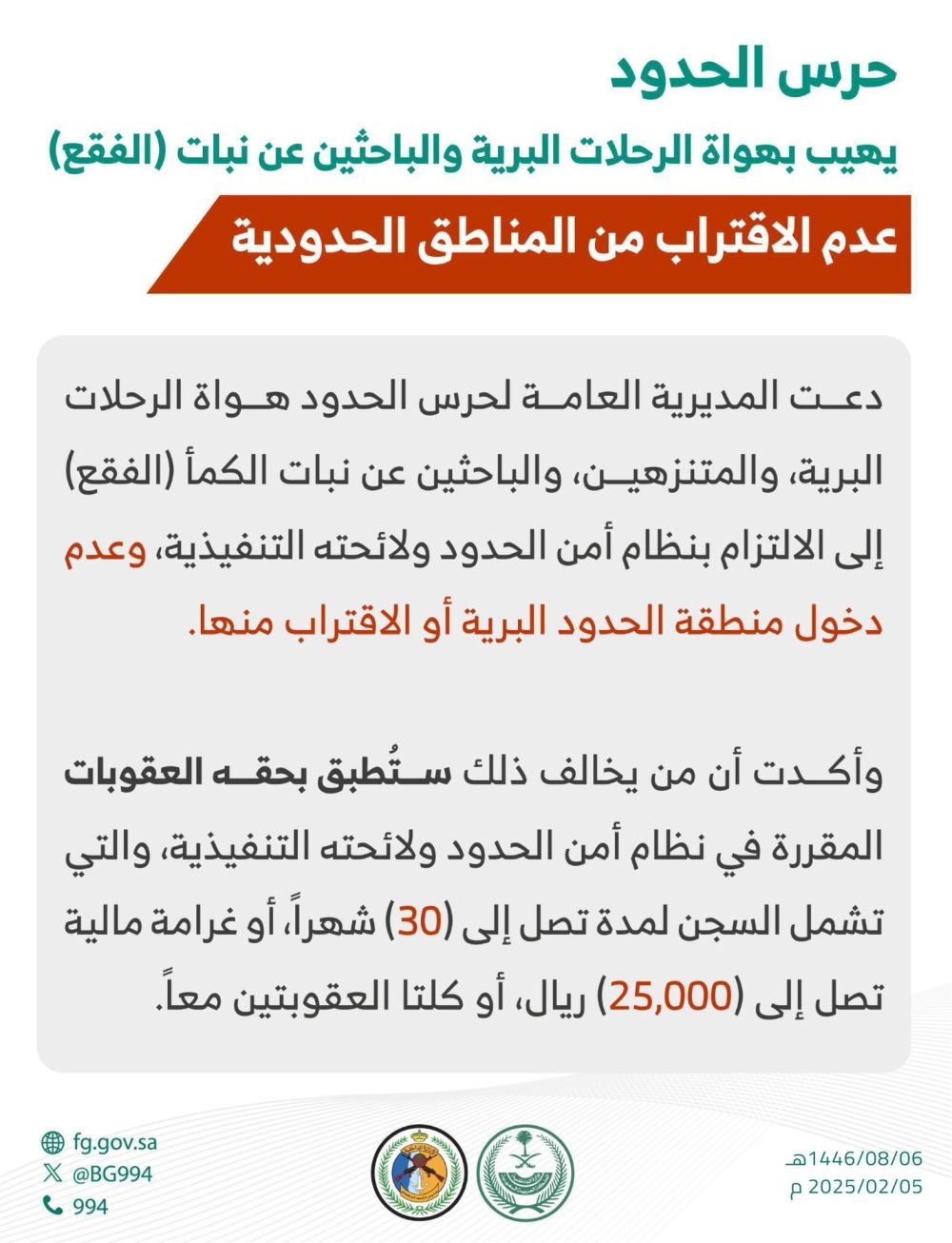 تنبيه هواة الرحلات والباحثين عن نبات الفقع بعدم الاقتراب من المناطق الحدودية