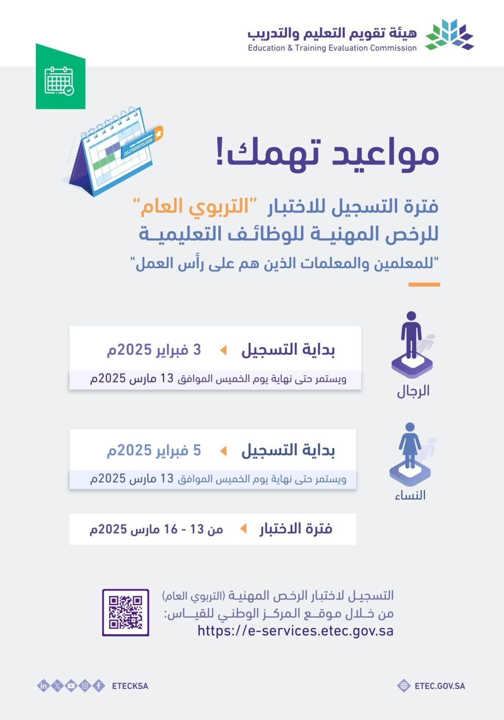 عاجل - بدء تسجيل الاختبار التربوي العام للرخص المهنية لوظائف التعليم