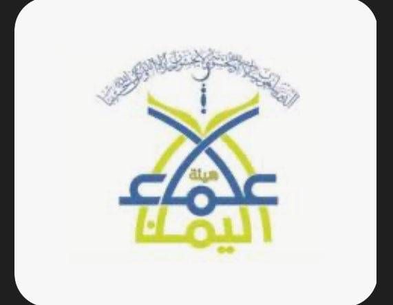 هام لليمنين: هيئة علماء اليمن بشأن ⁧‫فتاوى التكفير‬⁩ التي أطلقها المدعو محمد عبدالعظيم الحوثي ضد عامة المسلمين