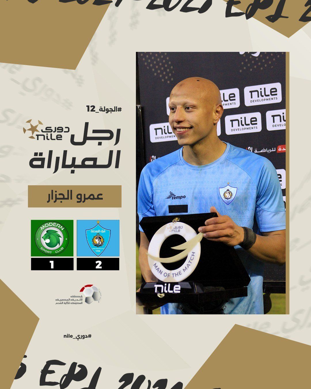 عمرو الجزار رجل مباراة غزل المحلة ومودرن سبورت بدورى NILE