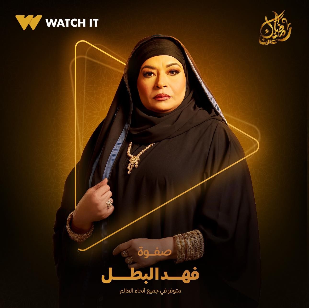 Watch it تروج لـ مسلسل فهد البطل ببوستر للفنانة صفوة
