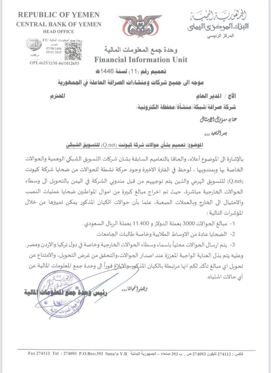 على غرار شركة بلقيس الحداد: شبكة وهمية جديدة تنصب على اليمنيين وتسرق أموالهم