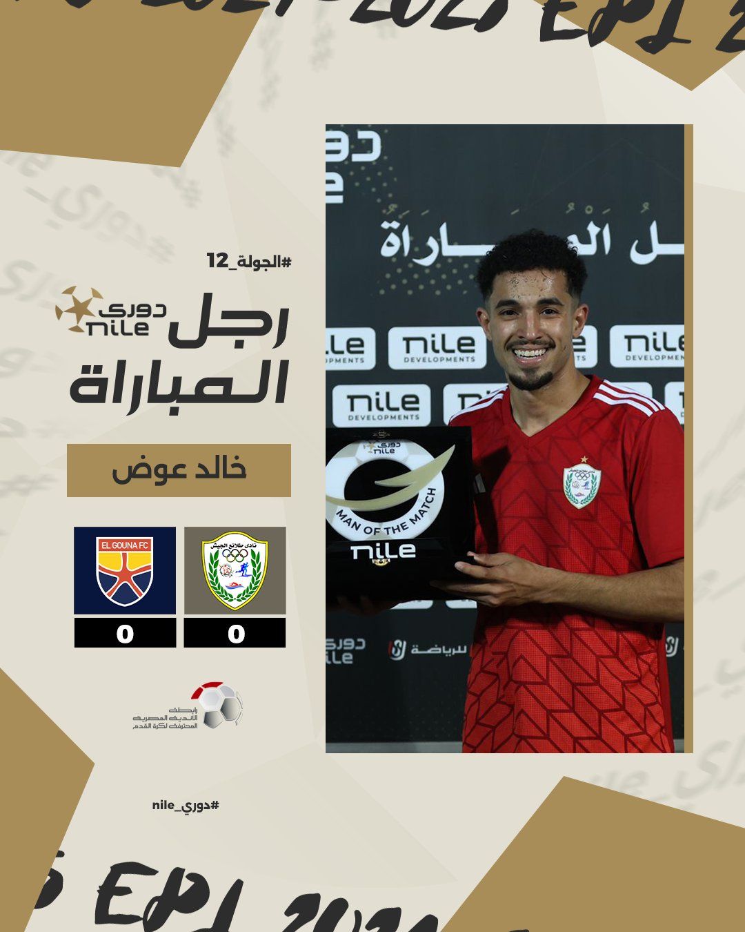 خالد عوض رجل مباراة طلائع الجيش والجونة فى دورى NILE