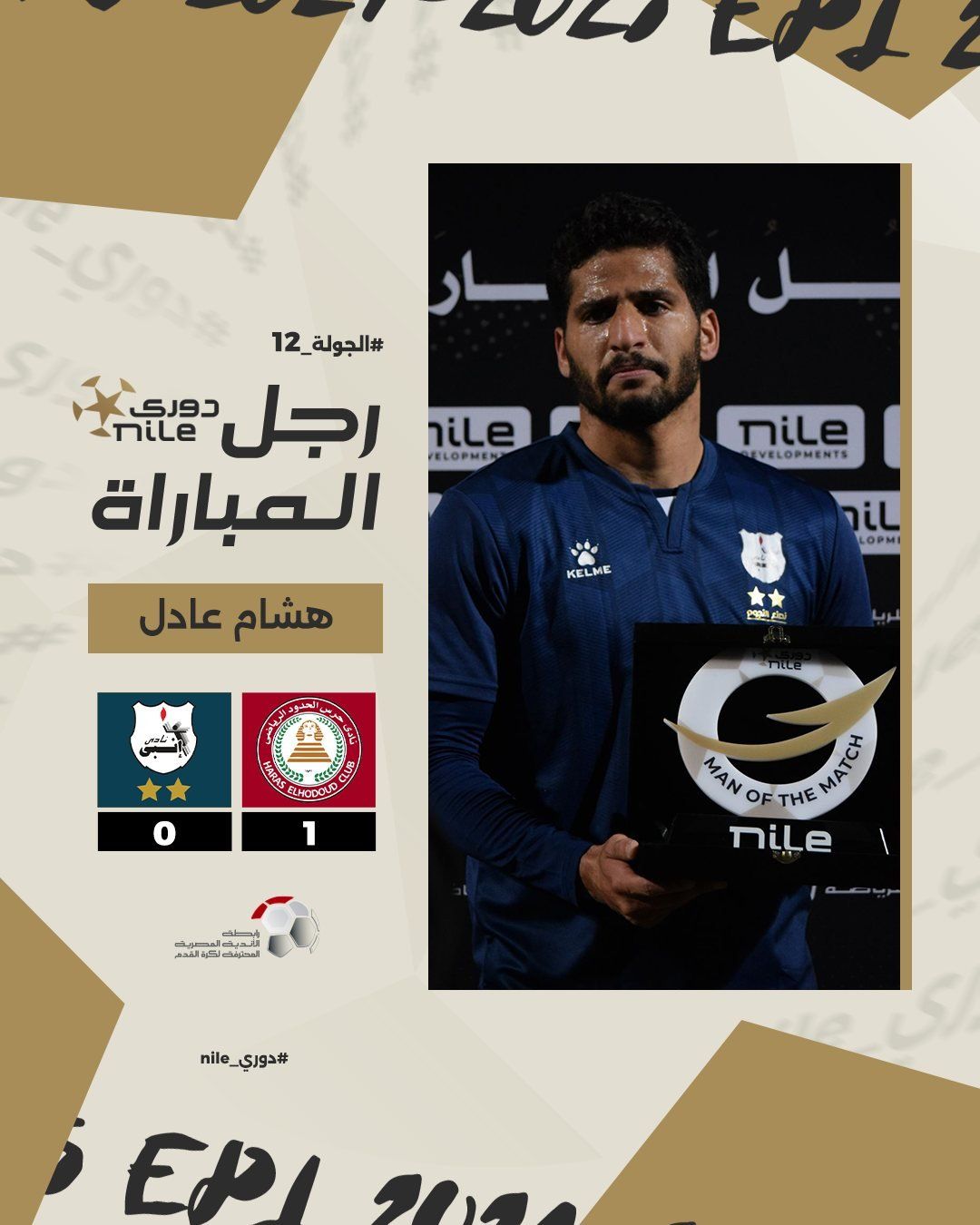 هشام عادل يفوز بجائزة أفضل لاعب فى مباراة حرس الحدود وإنبى بالدورى