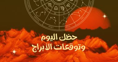 طالع الأبراج: حظك اليوم وتوقعات الأبراج الجمعة 7 فبراير على الصعيد المهنى والعاطفى والصحى