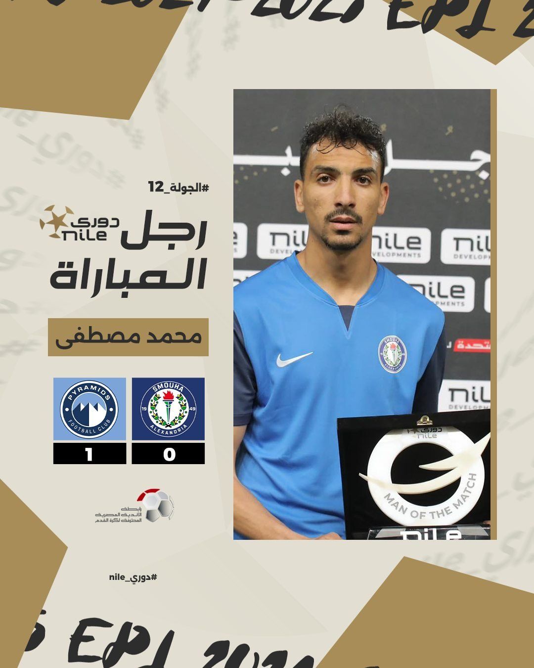 محمد مصطفى أفضل لاعب فى مباراة بيراميدز وسموحة