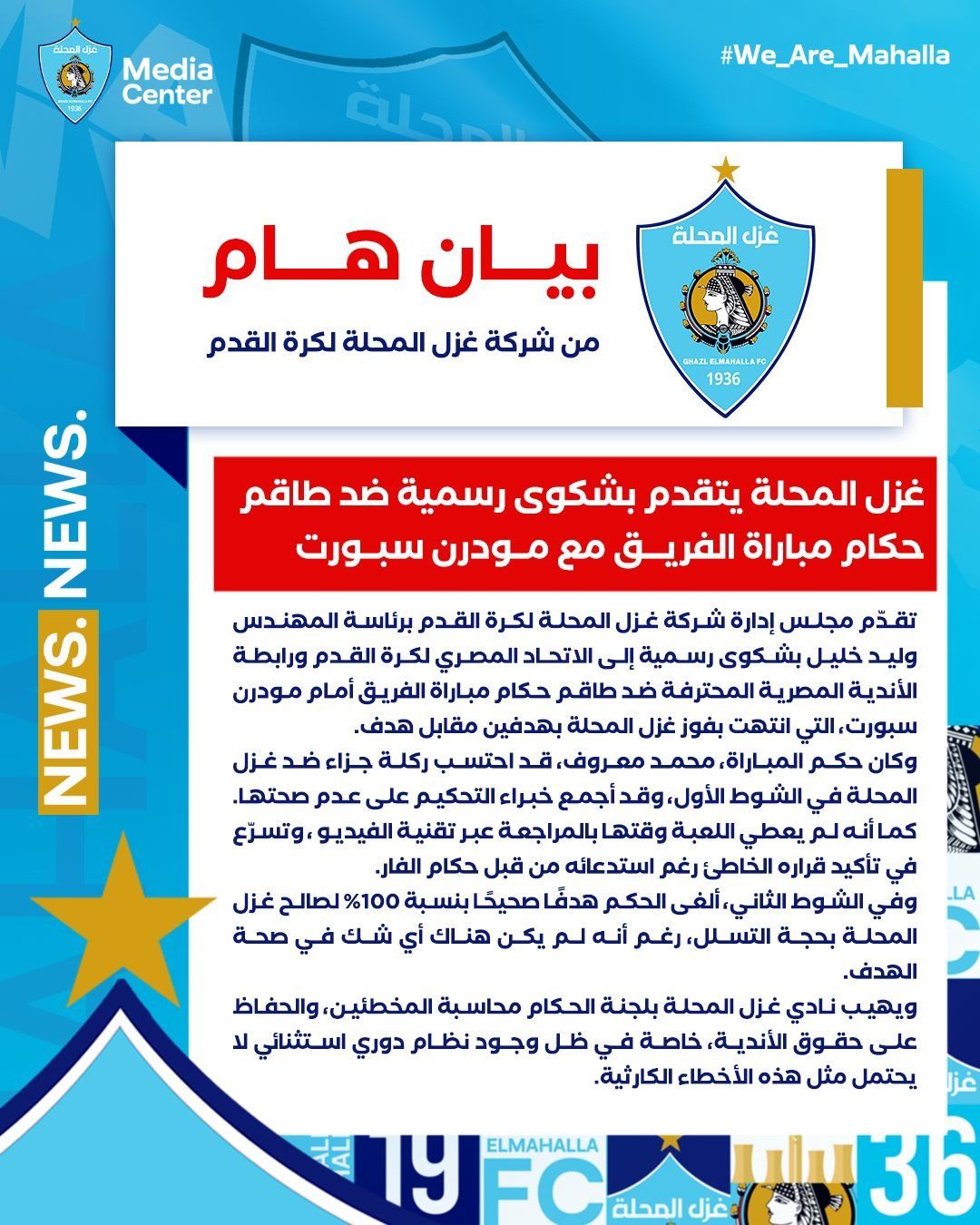 غزل المحلة يتقدم بشكوى رسمية ضد طاقم حكام مباراة مودرن سبورت