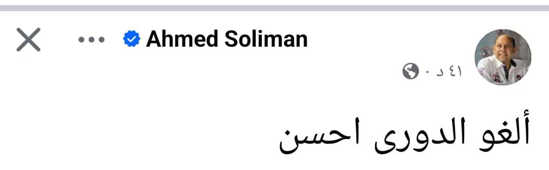 أحمد سليمان عضو مجلس الزمالك فى رسالة غامضة: الغوا الدورى أحسن