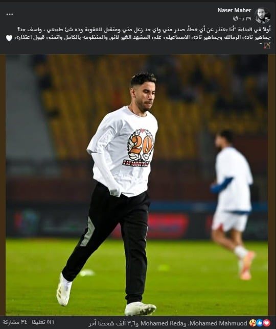 ناصر ماهر بعد الطرد أمام الإسماعيلى: متقبل العقوبة وأعتذر للجماهير