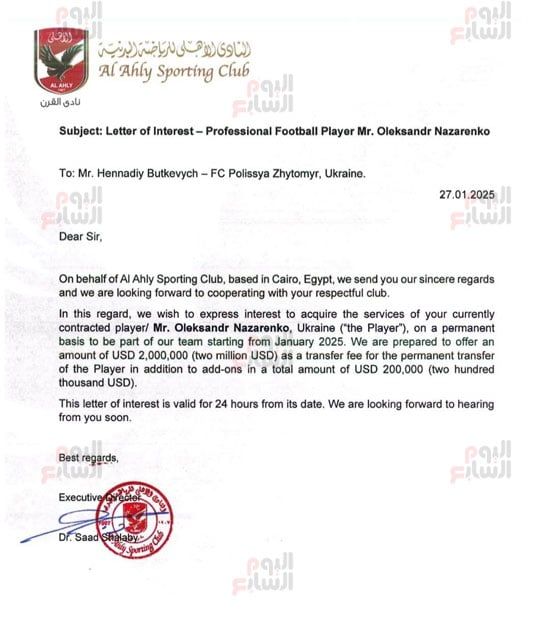 ننفرد بنشر خطاب الأهلي لطلب ضم الجناح الأوكراني أولكسندر نازارينكو