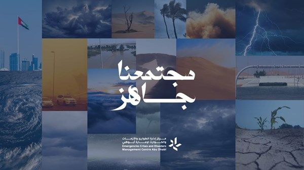 "الطوارئ والأزمات" بأبوظبي يطلق حملة "مجتمعنا جاهز"