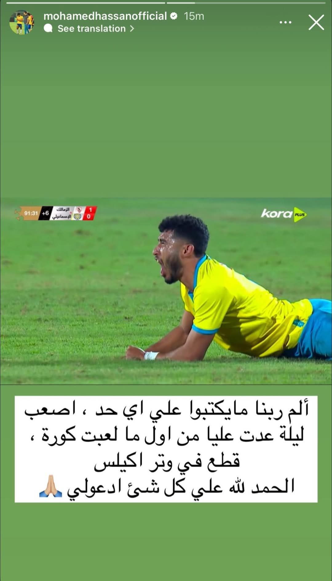 محمد حسن لاعب الإسماعيلى يعلن إصابته بقطع فى وتر أكيليس