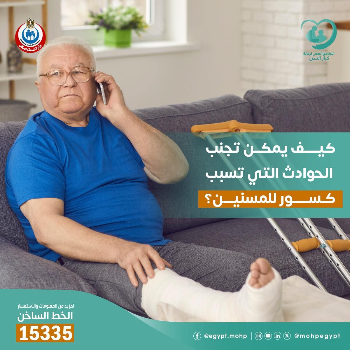 كيف يمكن تجنب حوادث الكسور لكبار السن؟ الصحة تجيب