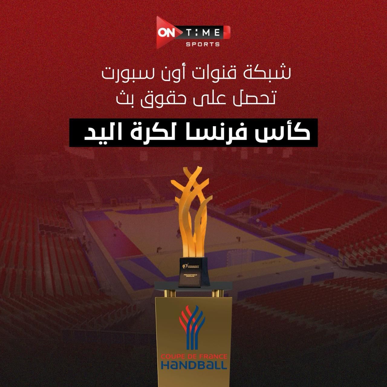 أون سبورت تحصل على حقوق بث بطولة كأس فرنسا لكرة اليد