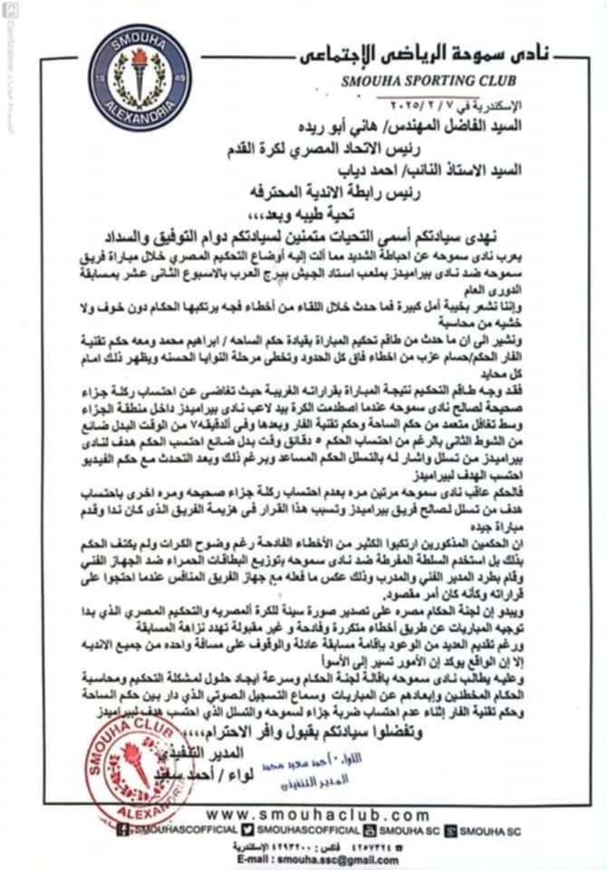 سموحة يطالب بإقالة لجنة الحكام فى بيان رسمى: الحكم وجه المباراة لصالح بيراميدز