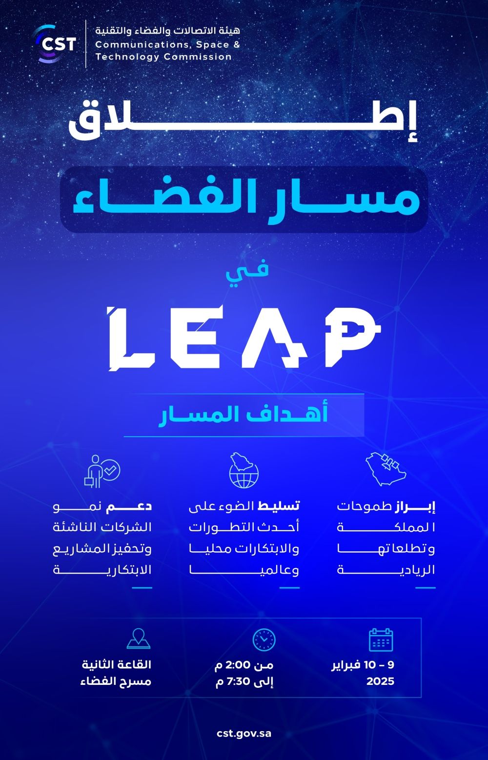 "ليب 25".. "هيئة الاتصالات" تطلق النسخة الثانية من "مسار الفضاء"