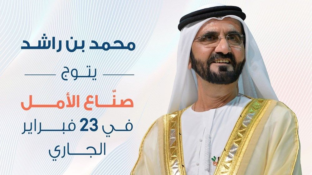 محمد بن راشد يتوج "صناع الأمل" 23 فبراير