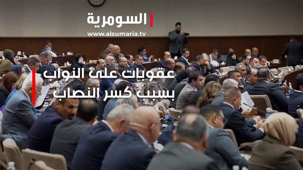 عقوبات على النواب بسبب كسر النصاب‎