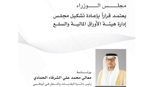 مجلس الوزراء يعتمد قراراً بإعادة تشكيل مجلس إدارة هيئة الأوراق المالية والسلع