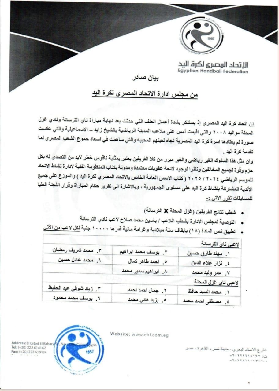 اتحاد اليد يُصدر عقوبات صارمة بشأن أحداث العنف بمباراة الترسانة وغزل المحلة