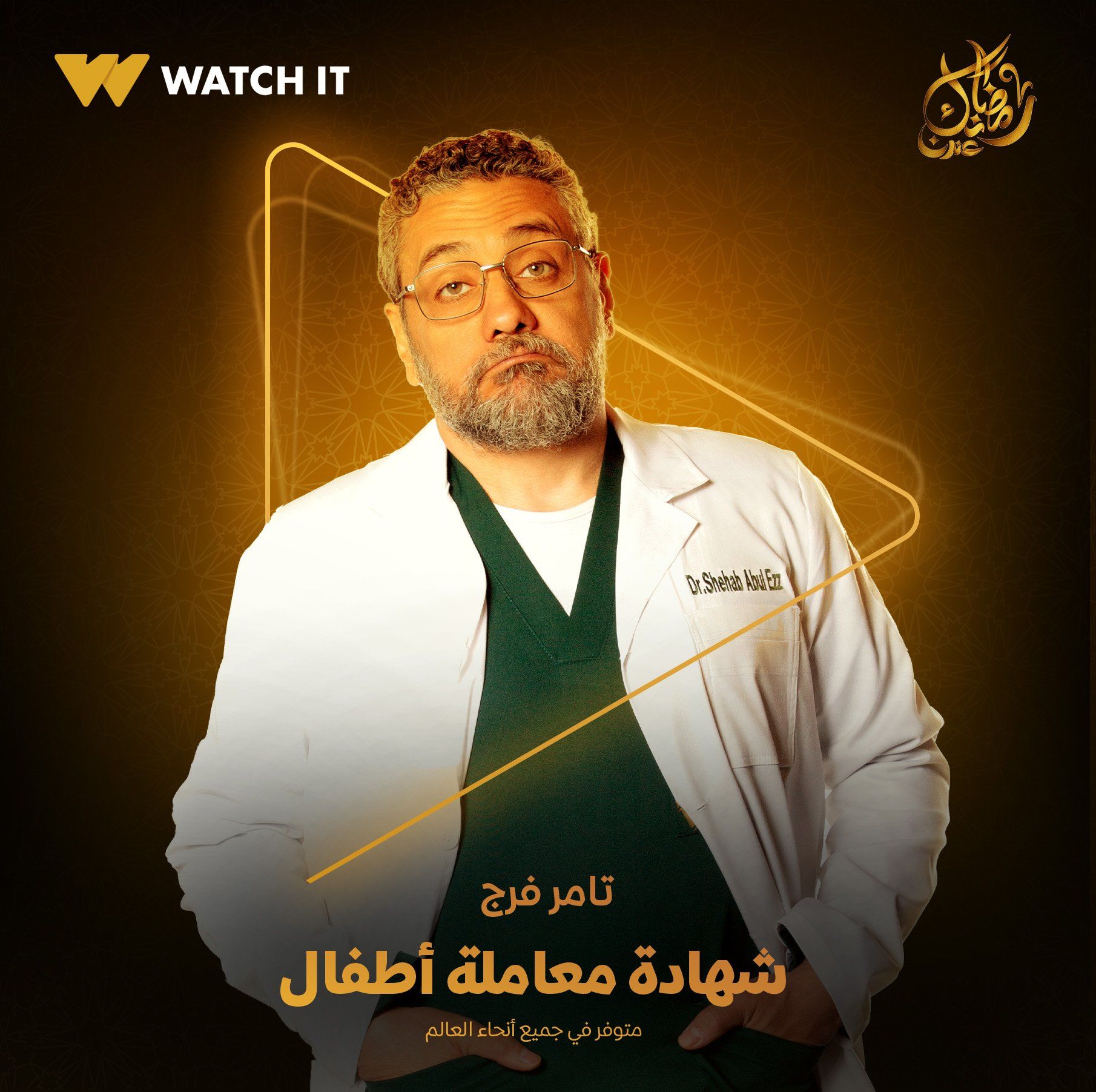 تامر فرج يظهر ببالطو الطبيب فى بوستر مسلسل شهادة معاملة أطفال