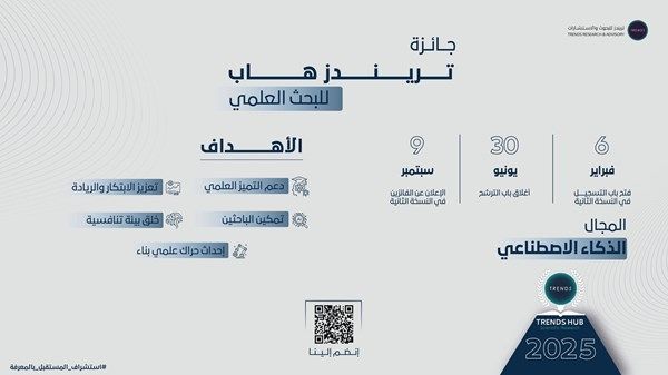 "تريندز" يفتح باب التسجيل لجائزته للبحث العلمي