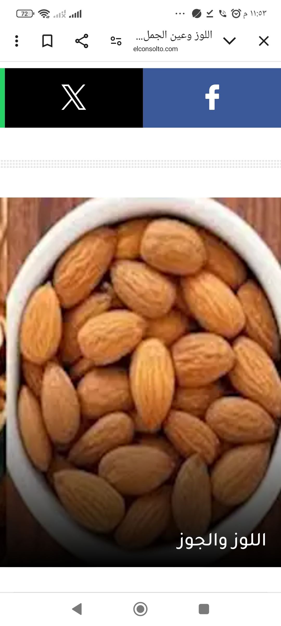 هل المكسرات تزيد الكحة؟