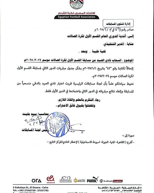 اتحاد الكرة يعتمد انسحاب نادي الصيد من دورى كرة الصالات ويُلغي نتائجه