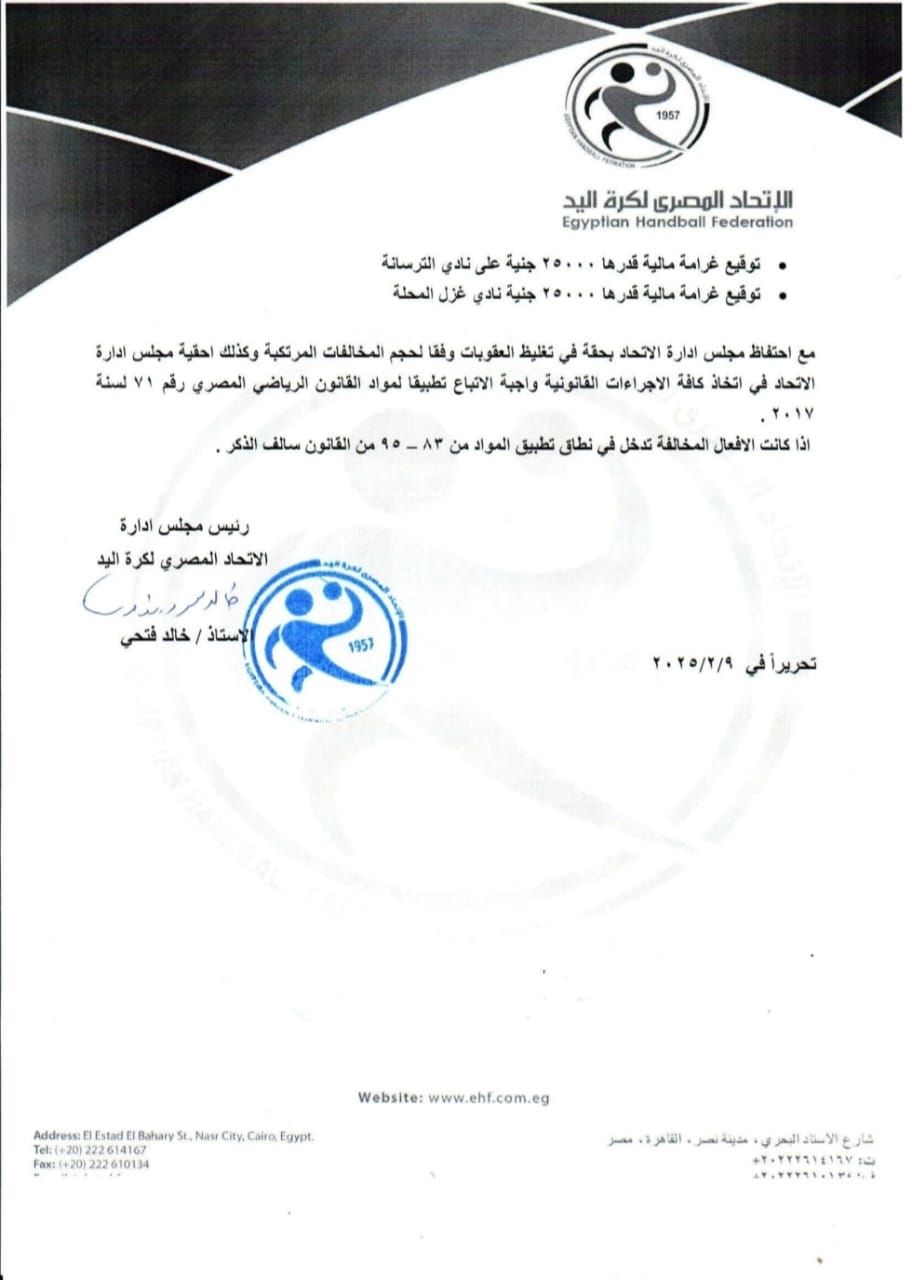 اتحاد اليد يُصدر عقوبات صارمة بشأن أحداث العنف بمباراة الترسانة وغزل المحلة