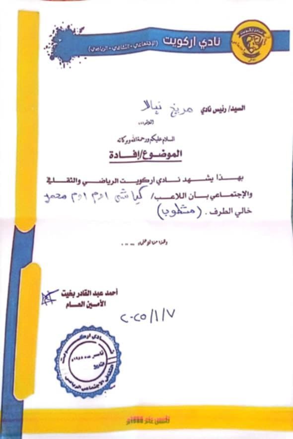 شاهد بالصورة.. الدوري السوداني يشهد أخطر قضية تزوير.. نادي أركويت يصدر بيان يكشف من خلاله “شفشفة” أحد لاعبيه