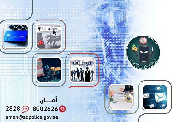 شرطة أبوظبي تحذر من خطورة الاستجابة لأساليب المحتالين إلكترونياً