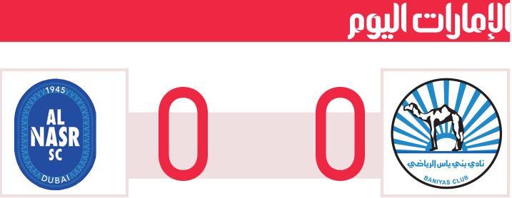 الامارات | انتصار الوصل.. وتعادل محبط للنصر