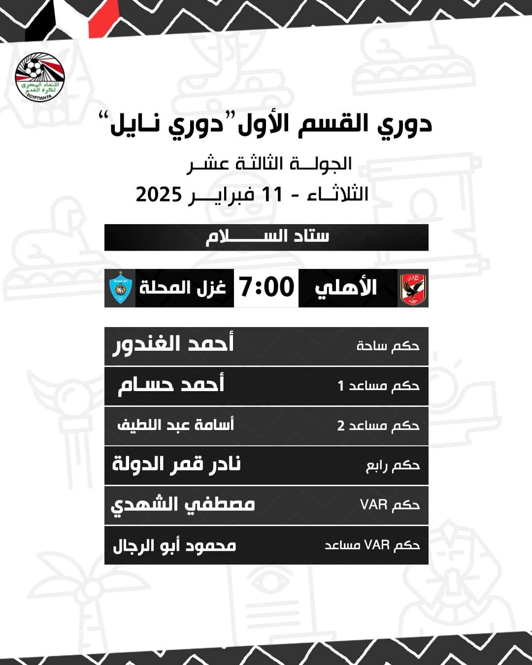 تعرف على حكام مباريات اليوم الثلاثاء فى دورى Nile