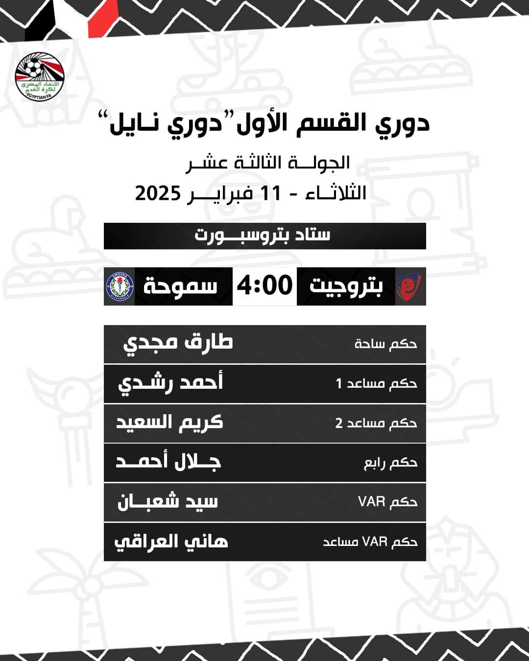 تعرف على حكام مباريات اليوم الثلاثاء فى دورى Nile