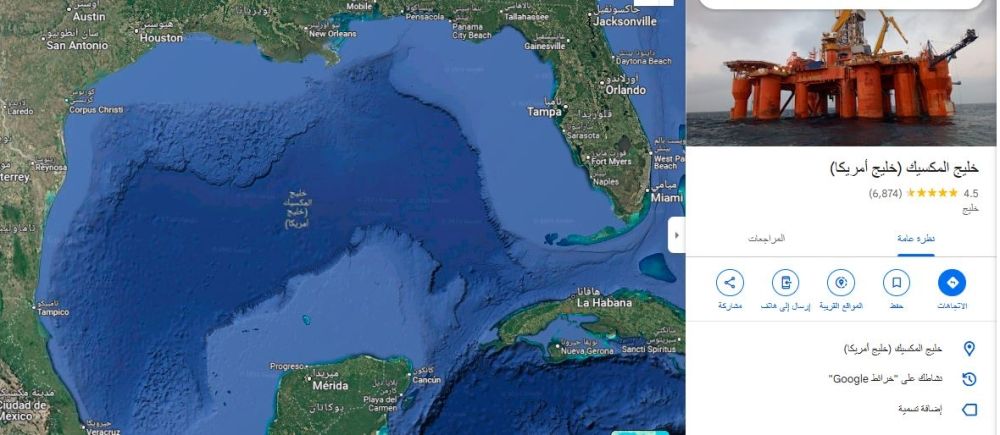 خليج المكسيك أم خليج أمريكا؟.. "جوجل" تمسك العصا من المنتصف