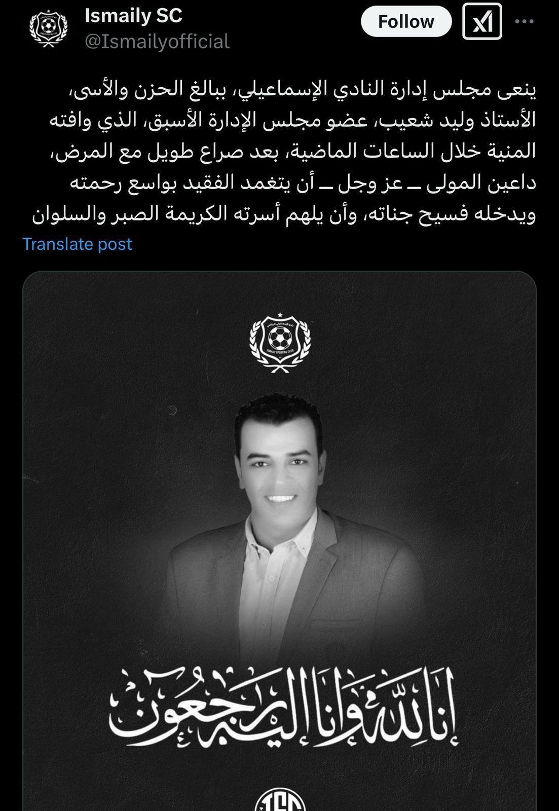 وفاة وليد شعيب عضو مجلس الإسماعيلى السابق بعد صراع مع المرض