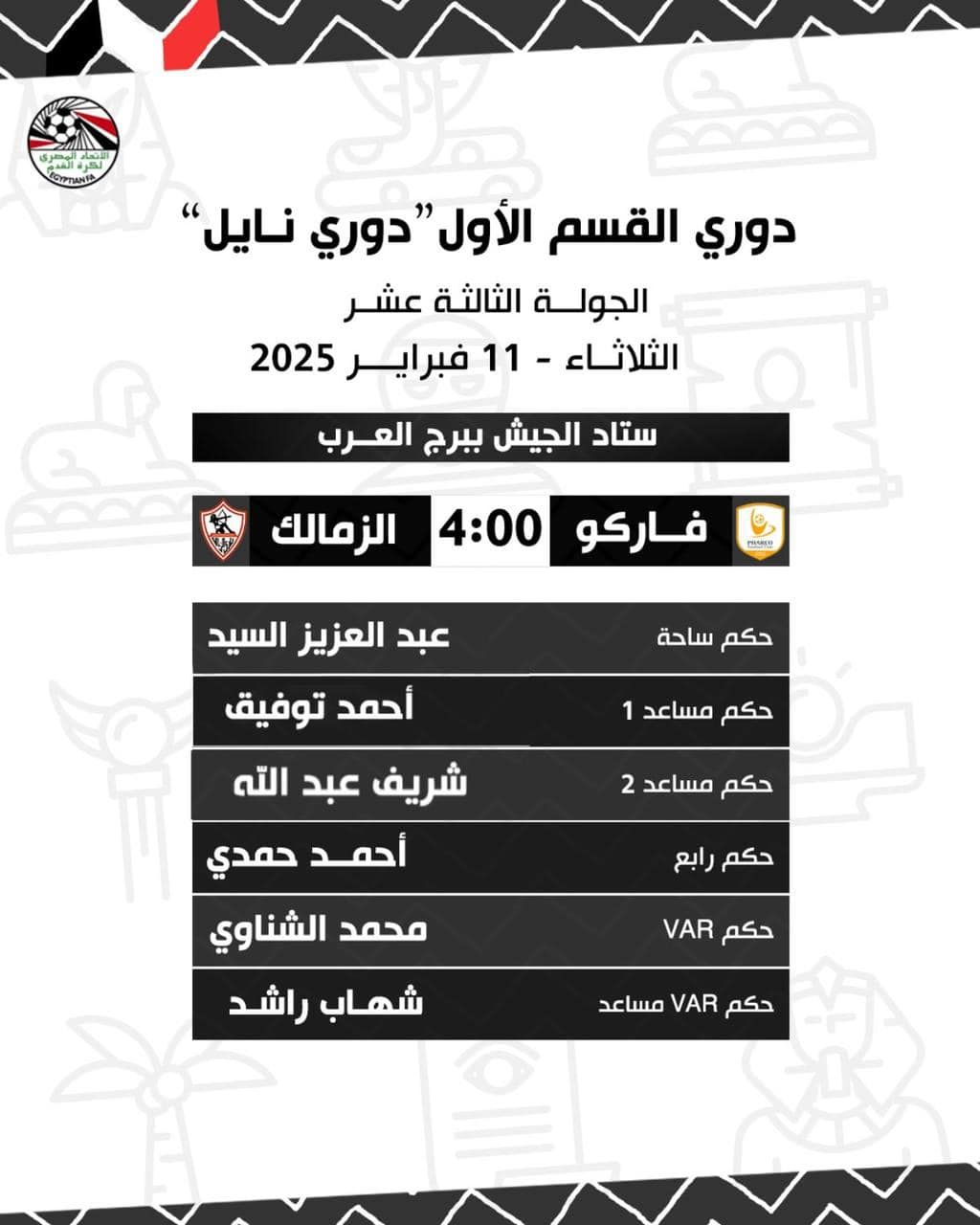 تعرف على حكام مباريات اليوم الثلاثاء فى دورى Nile