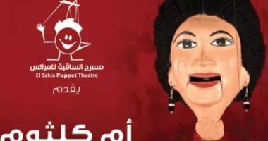 مسرح الساقية للعرائس يقدم حفلين لـ أم كلثوم.. 27 فبراير