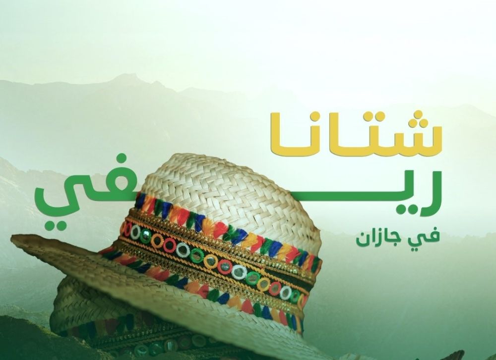 "شتانا ريفي" في جازان.. فعاليات ترفيهية وسياحية متنوعة غدًا