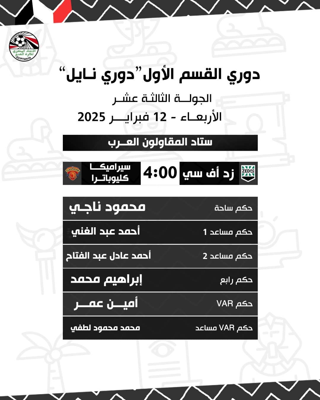 وفا حكما لمباراة بيراميدز والحدود وناجى لـ زد وسيراميكا