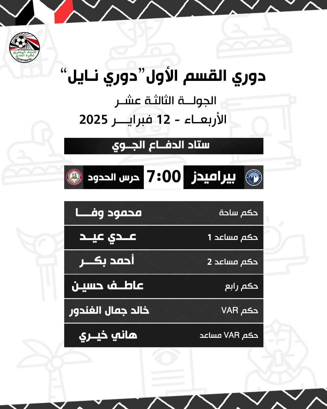 وفا حكما لمباراة بيراميدز والحدود وناجى لـ زد وسيراميكا