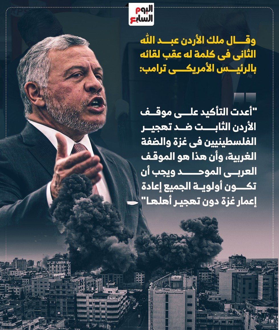 ملك الأردن يؤكد موقف بلاده الثابت ضد تهجير الفلسطينيين.. انفوجراف