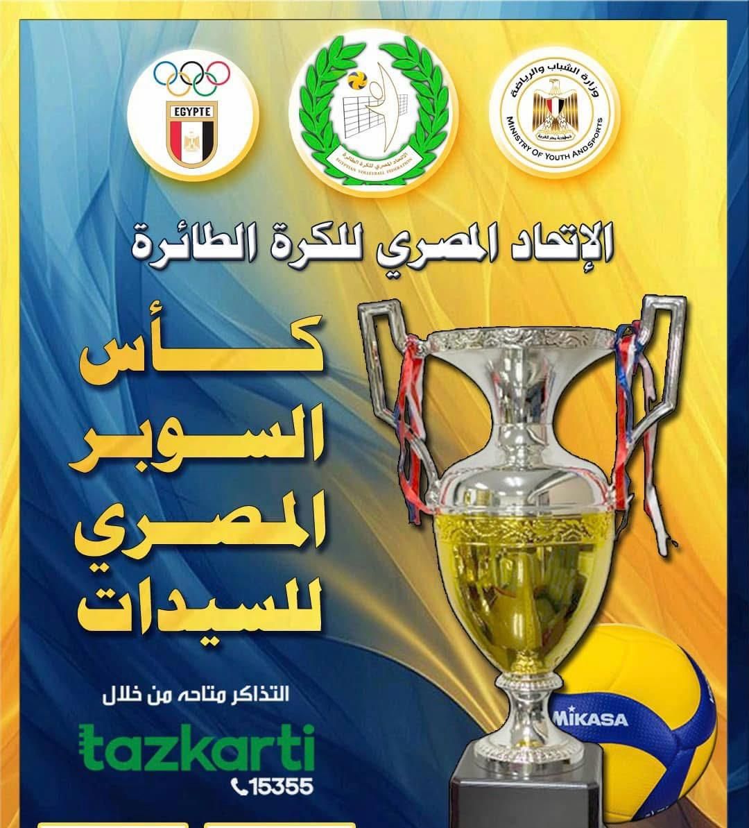 اتحاد الطائرة يعلن طرح تذاكر حضور السوبر المصري للسيدات عبر تذكرتي