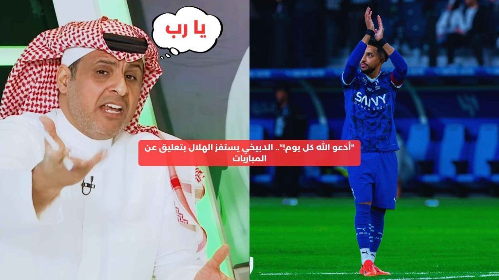 "أدعو الله كل يوم!".. الدبيخي يستفز الهلال بتعليق عن المباريات