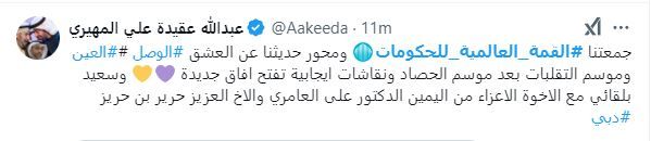 الامارات | وسم "القمة العالمية للحكومات" يتصدر "إكس" بمشاهدات تتجاوز 7 مليون