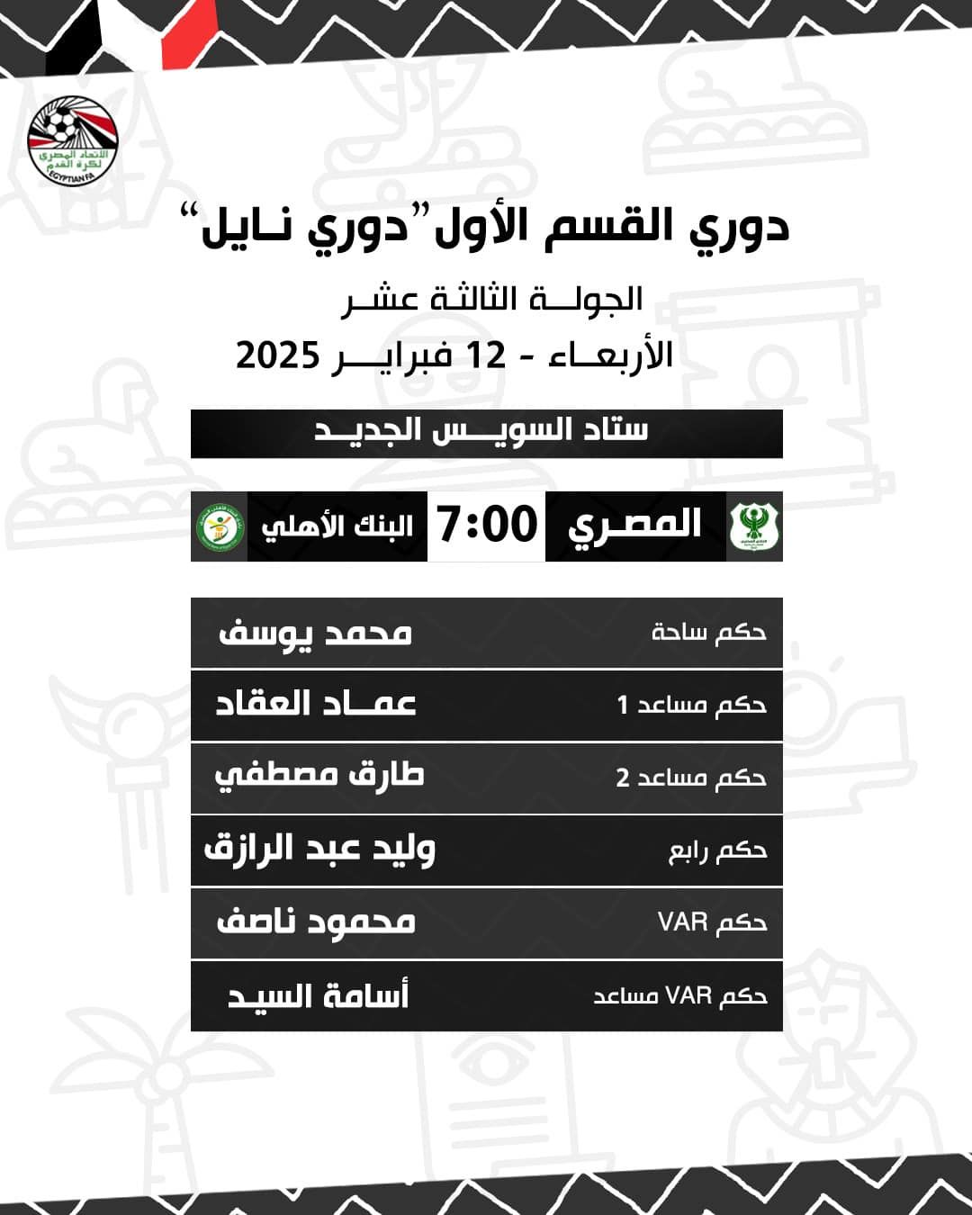 وفا حكما لمباراة بيراميدز والحدود وناجى لـ زد وسيراميكا