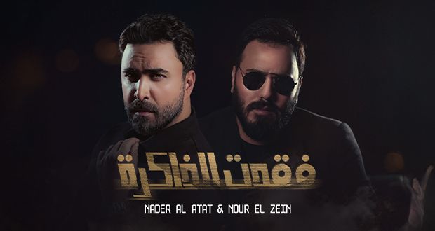 نادر الأتات ونور الزين يجتمعان في دويتو استثنائي: “فقدت الذاكرة”