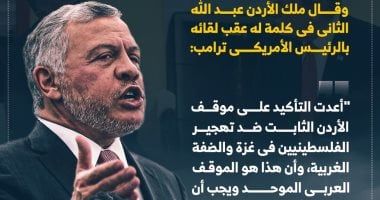 ملك الأردن يؤكد موقف بلاده الثابت ضد تهجير الفلسطينيين.. انفوجراف
